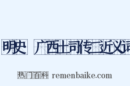明史·广西土司传二近义词是什么意思的图片